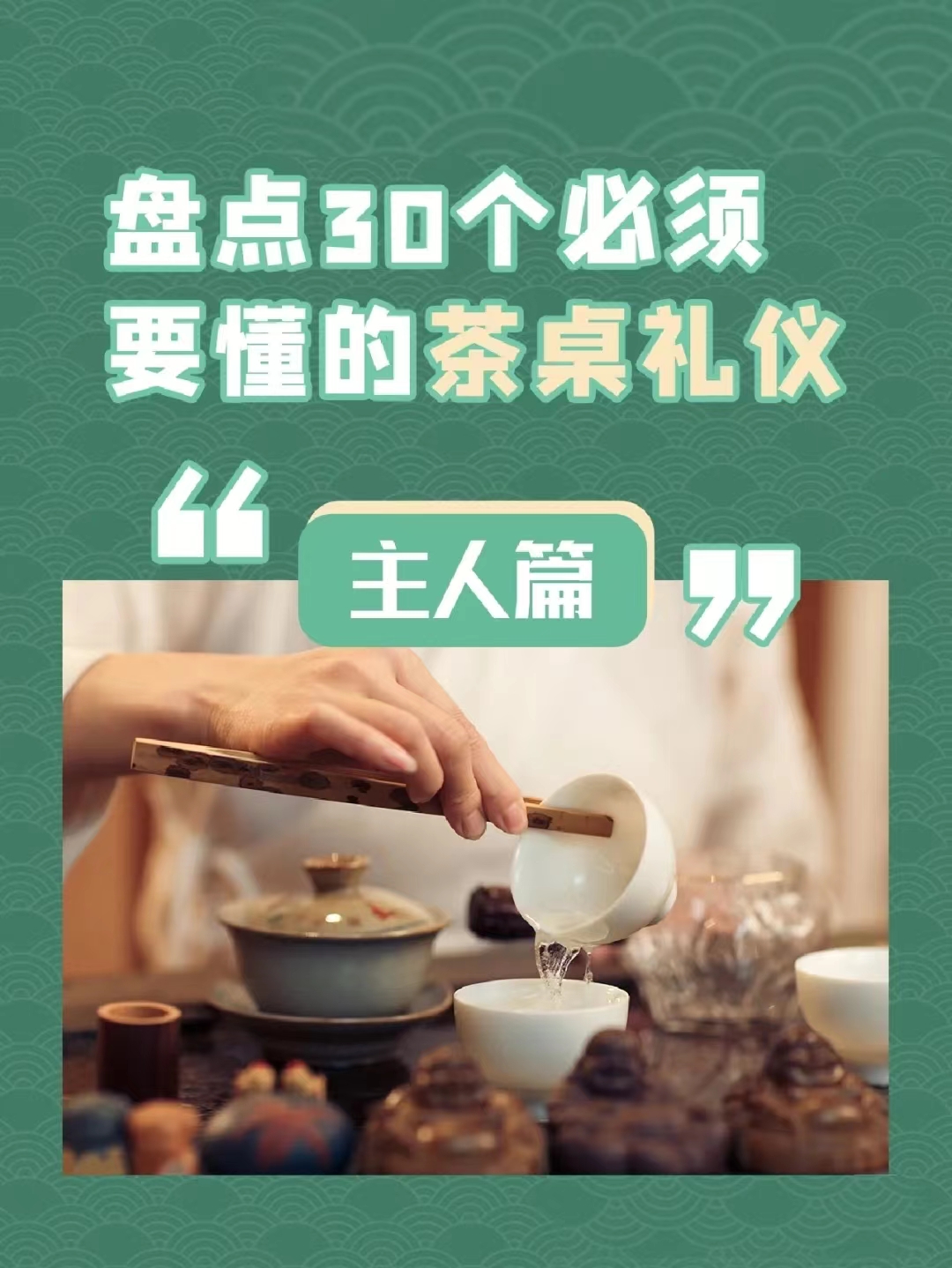 茶桌礼仪1.jpg